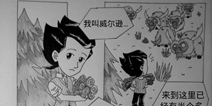 饥荒同人漫画-序章