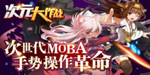 单手点触式操作揭开MOBA新时代《次元大作战》全平台不删档内测开启