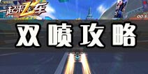 一起来飞车怎么双喷 一起来飞车双喷技巧攻略