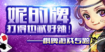 你的牌打得也忒好了！棋牌游戏专题上线