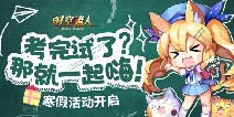 全新篇章《时空猎人》1月寒假活动开启