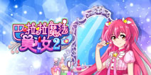 巴啦啦魔法美妆2新手攻略 巴啦啦魔法美妆2怎么玩