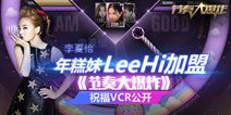 《节奏大爆炸》李夏怡祝福VCR曝光 2017年上半年上线