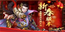 《横扫天下》手游新年版本上线 本周上架苹果商店