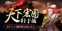 《破军天下》巅峰测试战后收获盘点 公测预约开启 