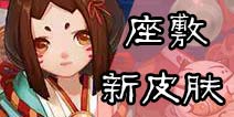 阴阳师座敷童子新皮肤怎么得 座敷童子福来运至怎么获得