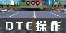 一起来飞车QTE是什么意思 一起来飞车QTE怎样操作