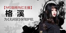人气当红主播加盟 《无间狱》即将全平台公测