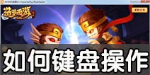 造梦西游外传电脑版是不是键盘操作 造梦西游外传电脑版怎么用键盘操作