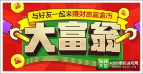 【活动】4399大富翁，上榜赚盒币