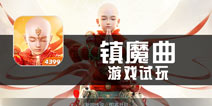 《镇魔曲》手游试玩 回到角色扮演
