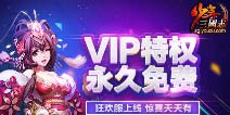 《少年三国志》开启热血狂欢服 VIP特权永久免费