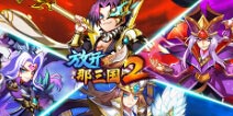 《放开那三国2》波澜再起 红将降临耀世来袭