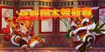 《造梦西游外传》新春战年兽，迎新时装！