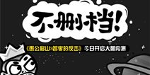 《愚公移山3智叟的反击》今日大腿内测 新奇玩法来袭