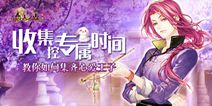《恋人之森》集齐心爱王子技巧详解 开启男宠后宫大门