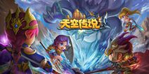 3D冒险手游《天空传说》 1月19日删档封测