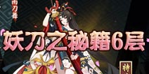 阴阳师妖刀之秘籍第六层怎么打 妖刀之秘籍6层攻略