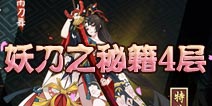 阴阳师妖刀之秘籍第四层怎么打 妖刀之秘籍4层攻略