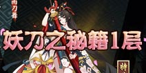 阴阳师妖刀之秘籍第一层怎么打 妖刀之秘籍1层攻略