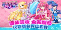 《巴啦啦魔法美妆2》火爆开测中 百变妆容随心搭配