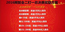 2016网智会二打一网络俱乐部联赛激战正酣
