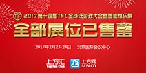 热度飙升 2017TFC众多站位资源已售罄