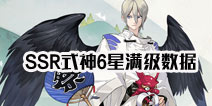 谁是最强SSR 阴阳师SSR式神六星满级属性