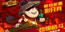 《一桶浆糊》1月20日计费删测 别样江湖逗趣来袭