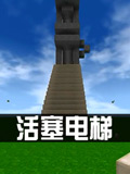 生存战争2怎么用活塞做电梯 Survivalcraft 2活塞电梯怎么做
