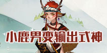 阴阳师体验服式神改动 小鹿男变输出式神孟婆傀儡师增强