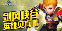 《魔灵觉醒》力战剑风峡谷 遗忘的英勇