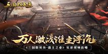 《三国群英传-霸王之业》精彩玩法抢先曝 实现君王梦