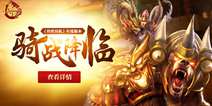 《传世挂机》新版2月初上线 骑战时代来临