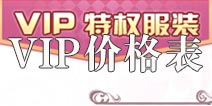 花语学园VIP价格表 花语学园VIP特权介绍