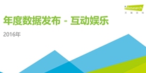 2016年度互动娱乐产业报告：有4家泛娱乐企业上市