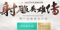 武侠手游《射雕英雄传手游》 激活码预约现已开启