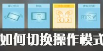一起来飞车怎么切换操作模式 一起来飞车操作模式怎么更改