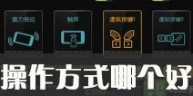 一起来飞车用哪种操作方式好 一起来飞车哪种方式好操作