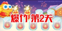 保卫萝卜3燃爆新春第2关攻略 爆竹关卡第2关攻略