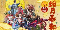 阴阳师春节版本更新内容汇总 AR召唤新式神新皮肤