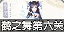 花语学园鹤之舞第六关攻略 纸鹤的祈愿第六关五星通关攻略