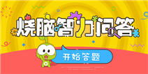 【活动】烧脑智力问答，拼智力领盒币