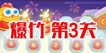 保卫萝卜3燃爆新春第3关金萝卜攻略 爆竹关卡第3关攻略