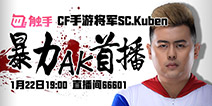 CF手游王牌战队SC来触手了!暴力AK首播开启