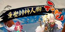 卡牌策略手游《元气封神》 游戏特色抢先看