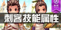 仙境传说ro刺客技能属性 守护永恒的爱刺客职业介绍
