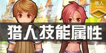 仙境传说ro猎人技能属性 守护永恒的爱猎人职业介绍