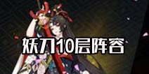 轻松过 阴阳师妖刀之秘籍第10层挂机阵容推荐