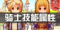 仙境传说ro骑士技能属性 守护永恒的爱骑士职业介绍